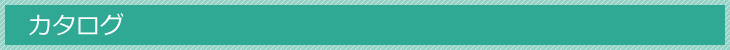 カタログ