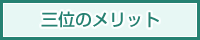 三位のメリット