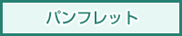 パンフレット