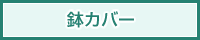 鉢カバー