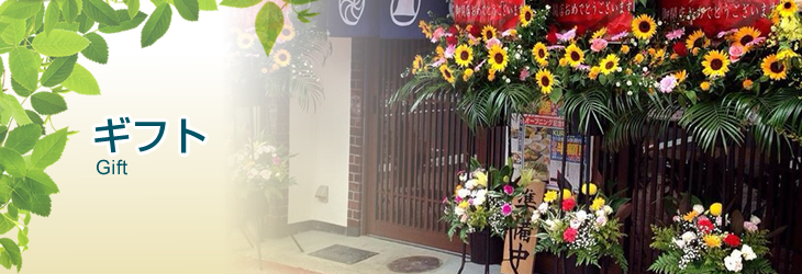 ギフト