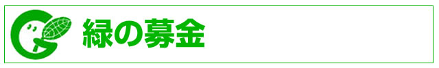 緑の募金