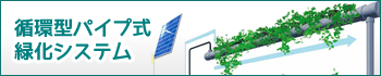循環型パイプ式緑化システムはこちら