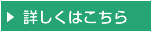 詳しくはこちら