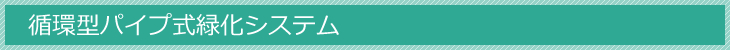 循環型パイプ式緑化システム