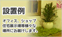 設置例