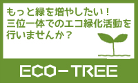 ECO－TREE