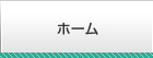 ホーム