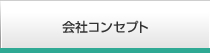 会社コンセプト