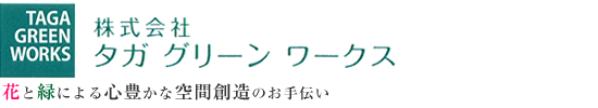 株式会社　タガグリーンワークス