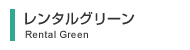 レンタルグリーン