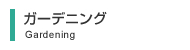 ガーデニング