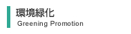 環境緑化
