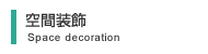 空間装飾