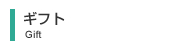 ギフト
