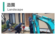 造園