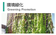 環境緑化