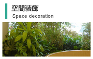 空間装飾