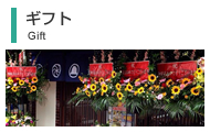 ギフト