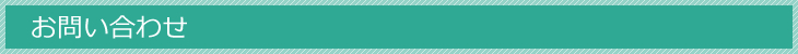 お問い合わせ