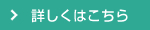 詳しくはこちら