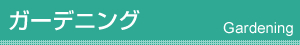 ガーデニング