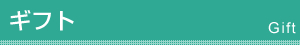 ギフト