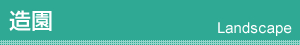 造園