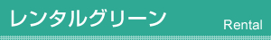 レンタルグリーン