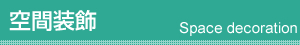 空間装飾