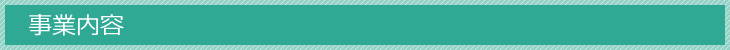 事業内容