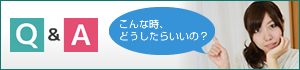 Ｑ＆Ａ