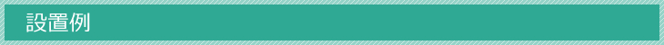 設置例