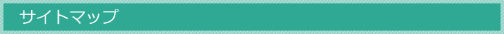 サイトマップ